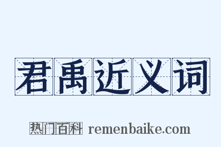 君禹近义词是什么意思的图片